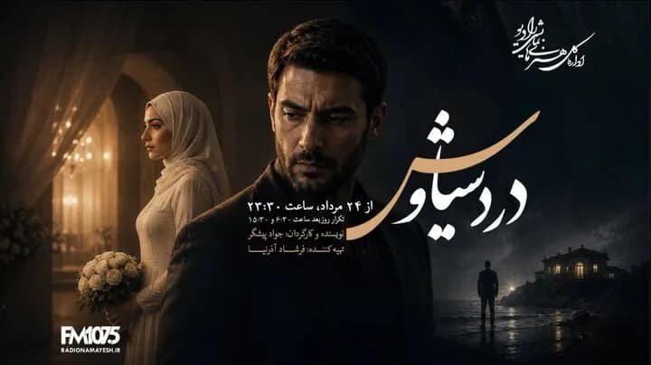 دانلود سریال رادیویی درد سیاوش با کیفیت عالی