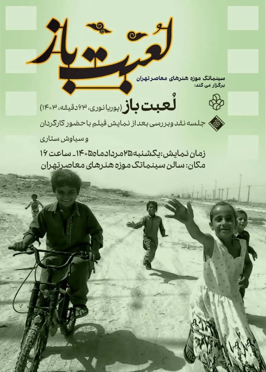 تماشای مستند لعبت باز در سینماتک موزه هنرهای معاصر تهران