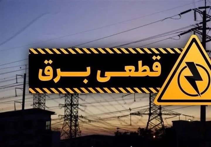 جدول زمان بندی قطع برق مرکز خراسان شمالی منتشر شد
