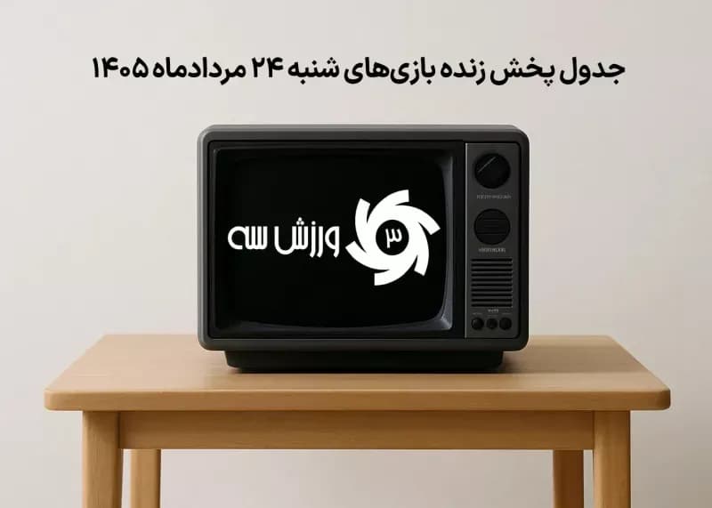 برنامه پخش مستقیم بازیهای شنبه 24 مرداد