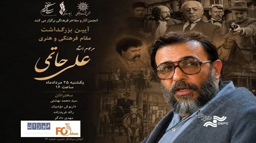برگزاری آیین بزرگداشت علی حاتمی: اخبار اختصاصی سینما
