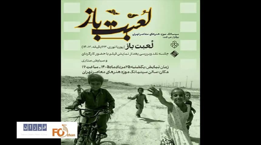 نمایش ویژه «لعبت باز» در سینماتک موزه هنرهای معاصر تهران
