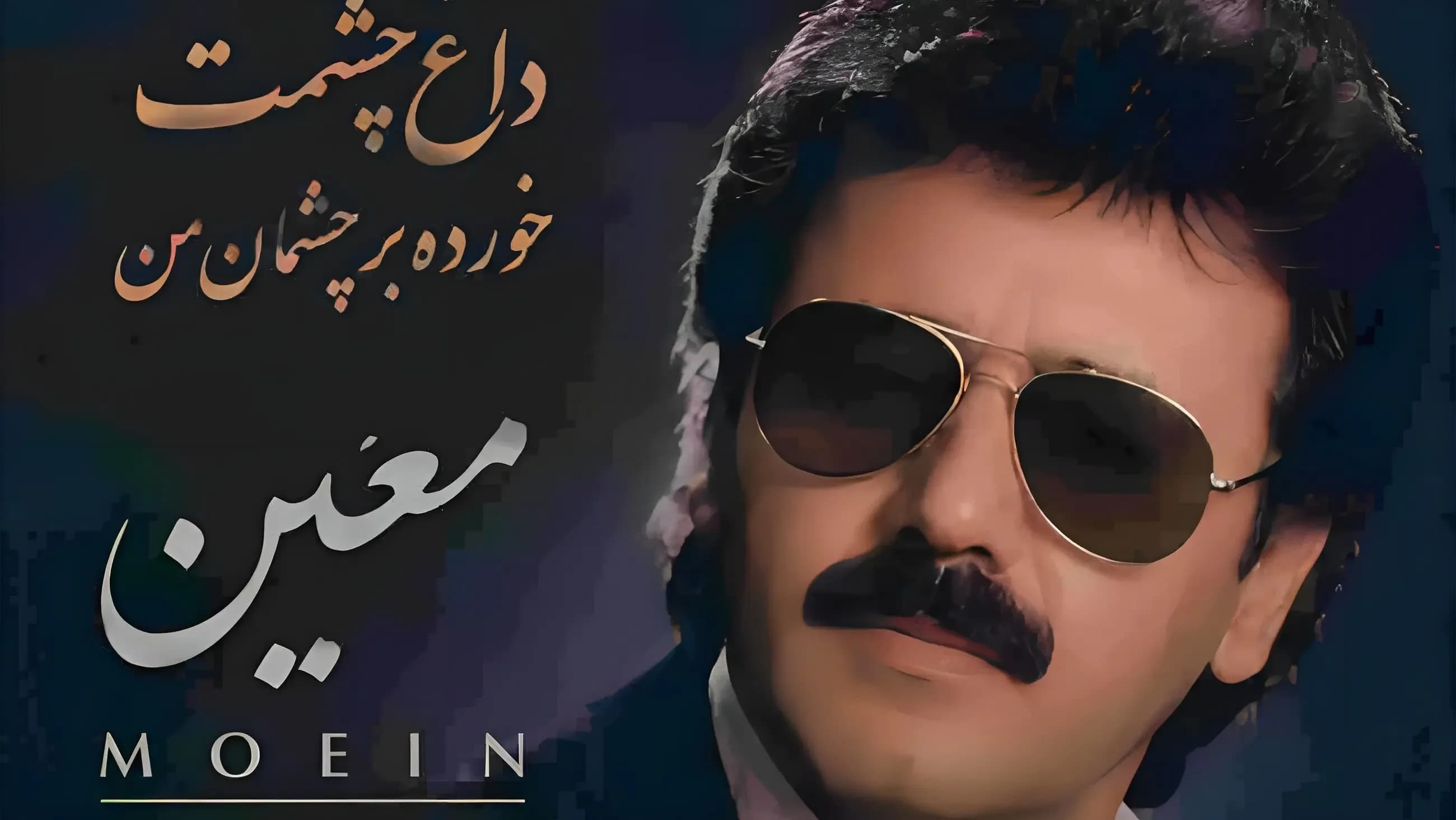 دانلود آهنگ معین ورژن هوش مصنوعی داغ چشمت خورده بر چشمان من