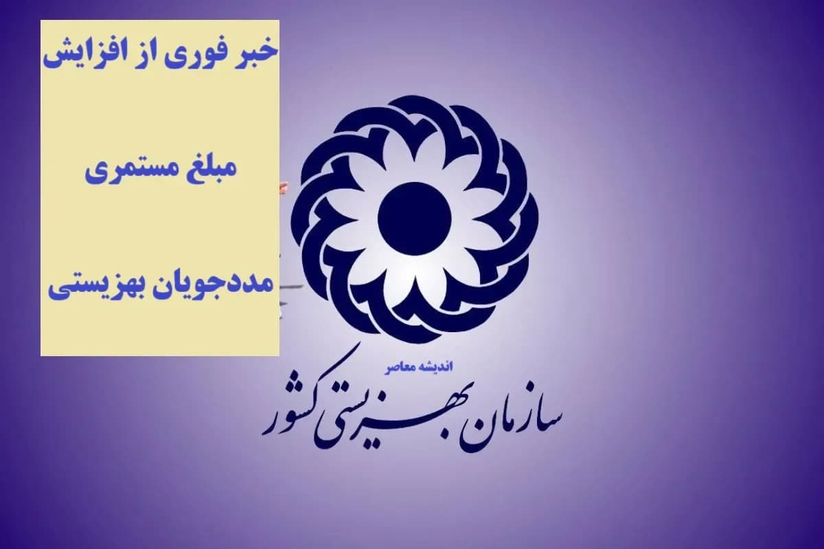 رشد ۵۰ درصدی مستمری مددجویان بهزیستی و کمیته امداد در سال ۱۴۰۵