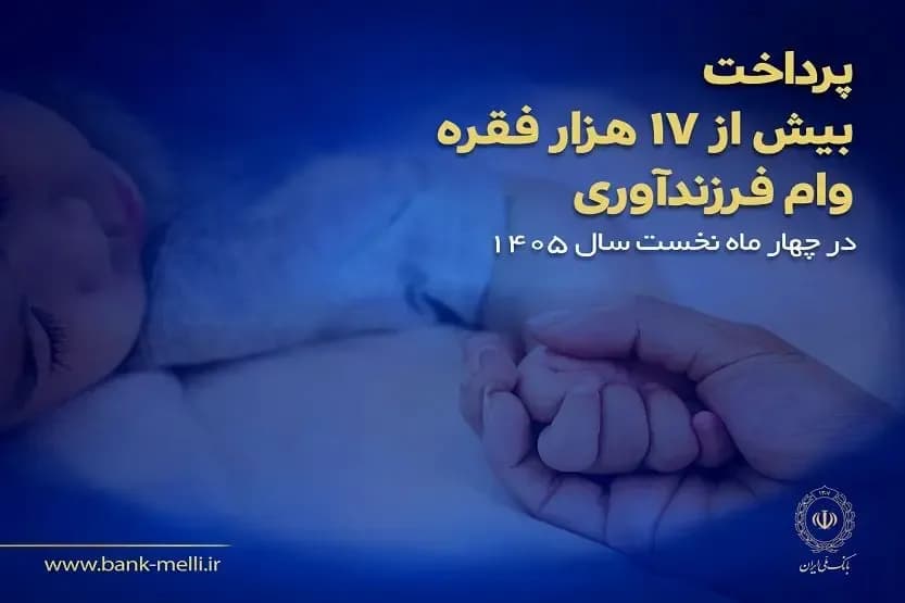 بانک ملی ایران: پرداخت ۱۷ هزار وام فرزندآوری به خانوادهها