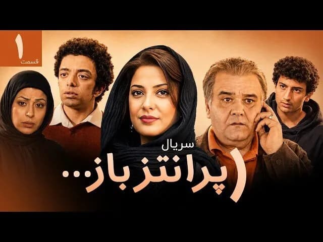 دانلود سریال پرانتز با هنرنمایی اکبر عبدی + زمان پخش