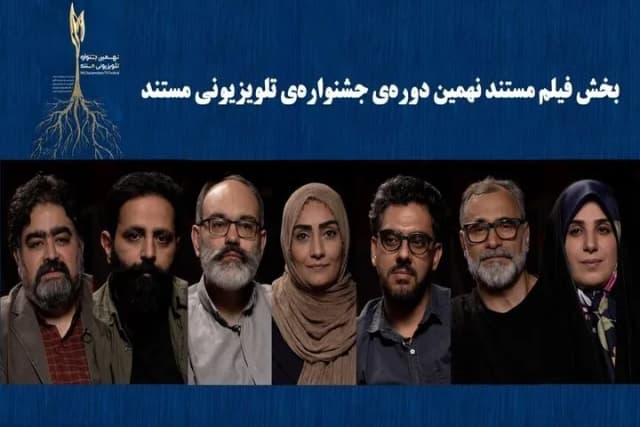 نامزدهای بخش مستند جشنواره تلویزیونی مستند همراه با معرفی داوران