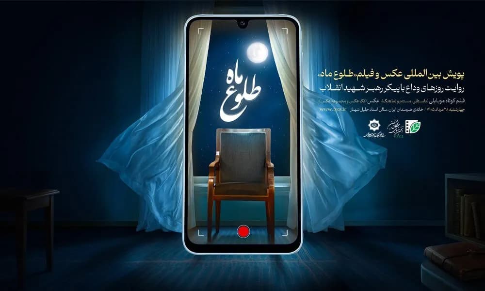اسامی برندگان پویش جهانی «طلوع ماه» در 28 مرداد اعلام میشود