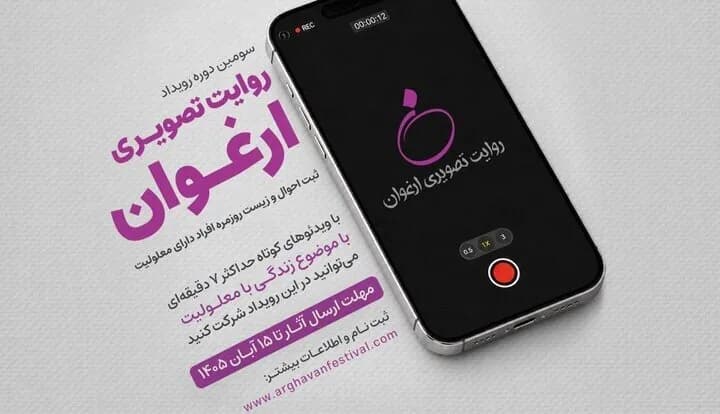 فراخوان سومین رویداد روایت تصویری ارغوان؛ زندگی افراد دارای معلولیت به تصویر کشیده میشود