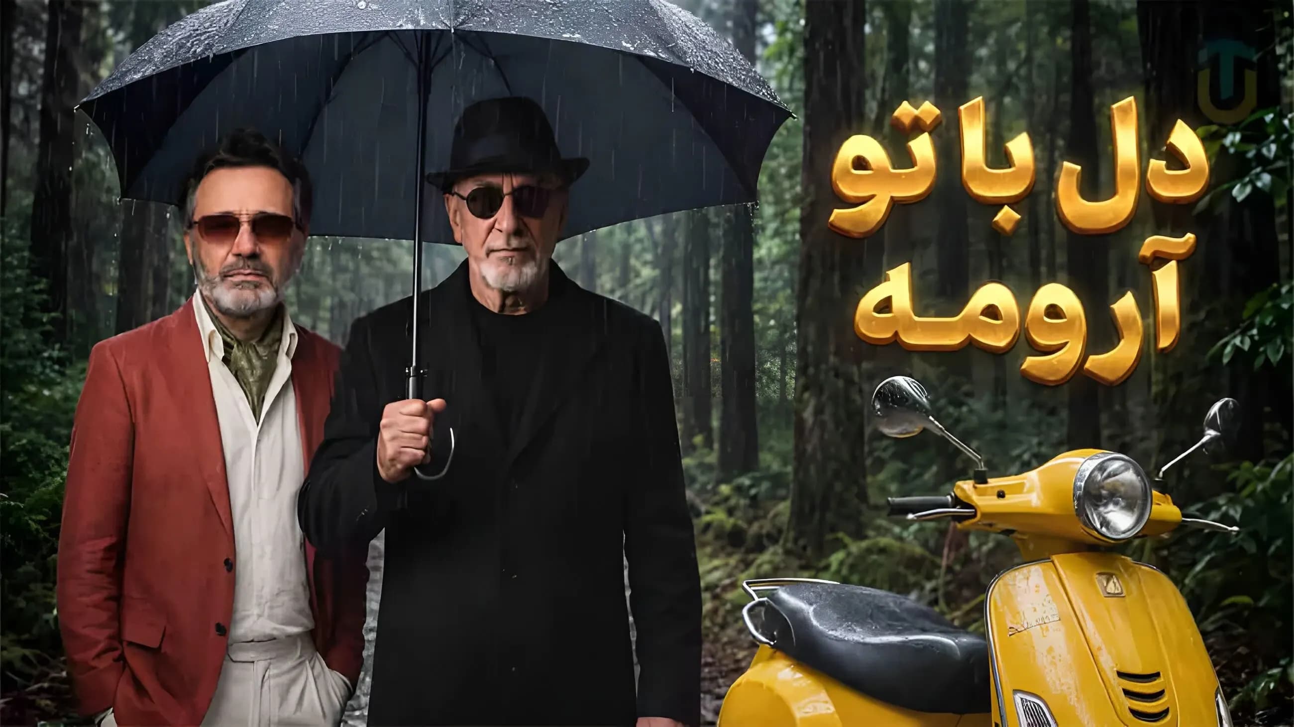 دانلود آهنگ معین و سیاوش قمیشی دل با تو آرومه تو کوچه بارونه + متن کامل