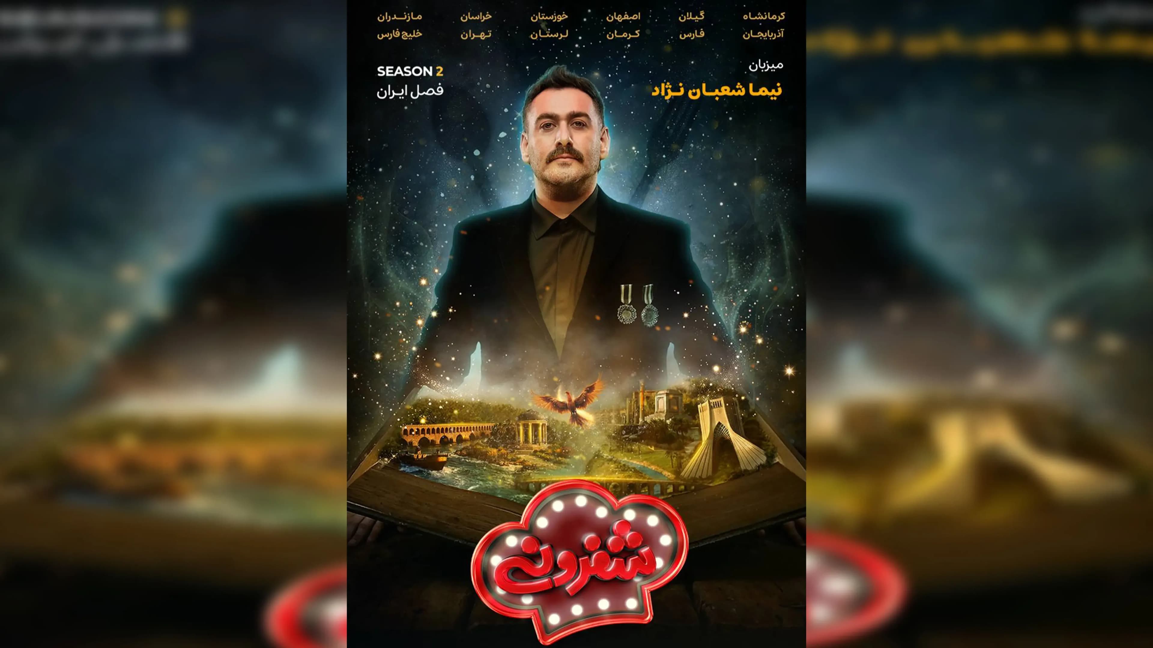 بازگشت جذاب «شفرونی» با طعم دلچسب غذاهای کرمانشاهی