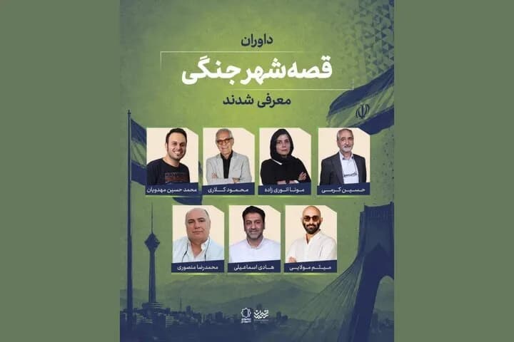 معرفی داوران و برگزیدگان «قصه شهر جنگی»: سه طرح برتر مشخص شدند