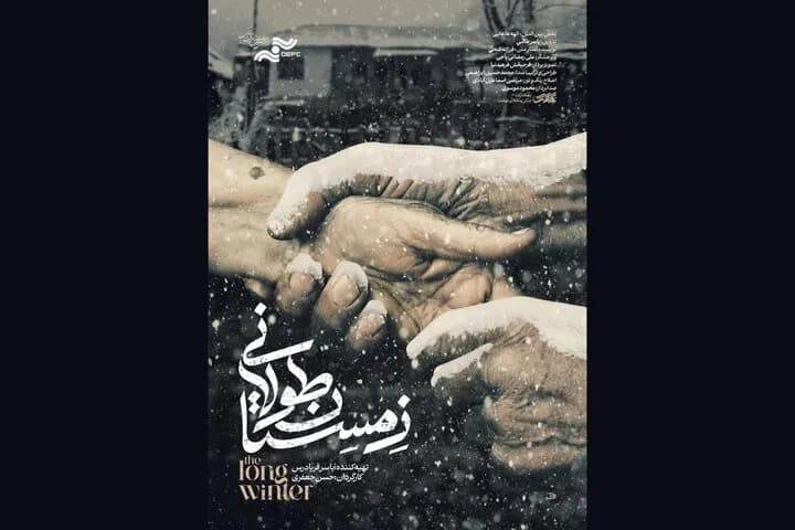 زمستان طولانی: درخشش در جشنواره فیلم مستند اوراسیا