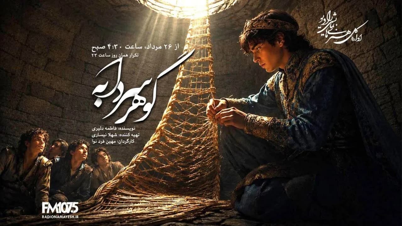 حصیر؛ ناجی سردابه گوهر در رادیو نمایش