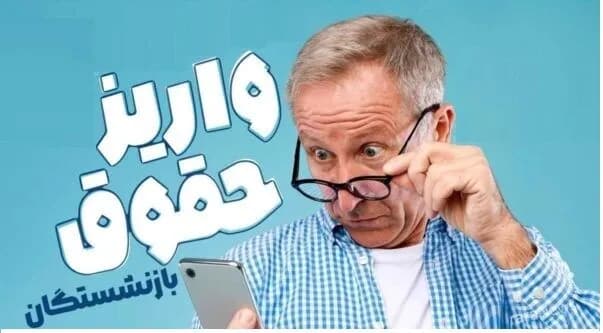 جدول جدید واریز حقوق بازنشستگان اعلام شد؛ حقوقها به ترتیب حروف الفبا پرداخت میشود