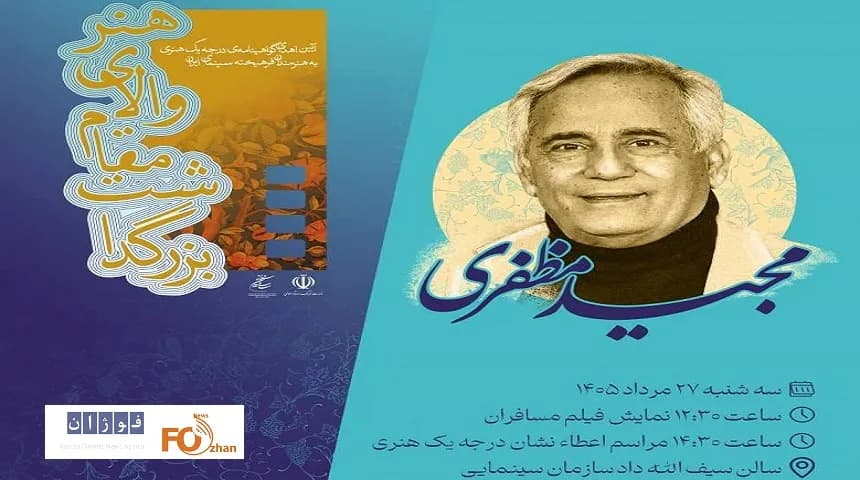 مجید مظفری گواهینامه درجه یک هنری دریافت کرد: جزئیات مراسم