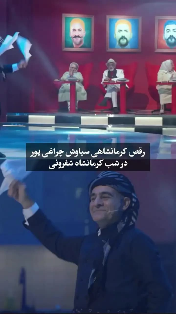 رقص کرمانشاهی سیاوش چراغی پور در فضای مجازی غوغا به پا کرد