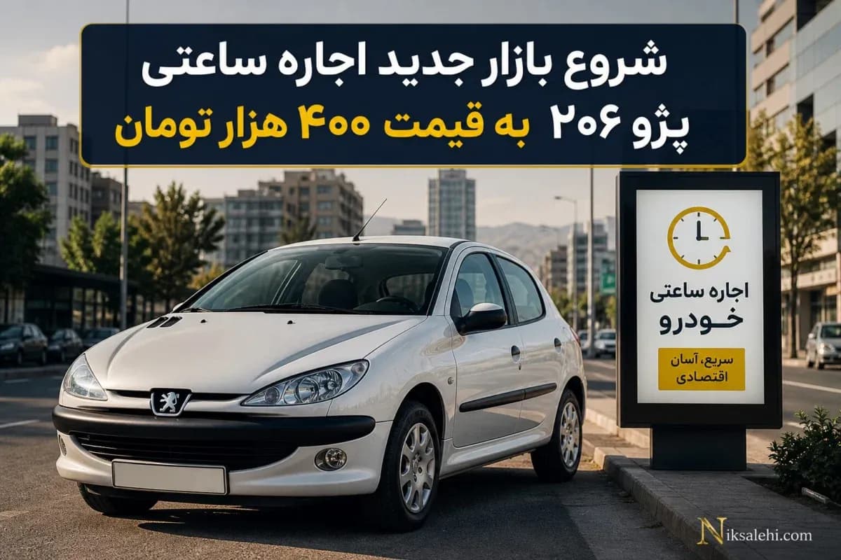 اجاره ساعتی خودرو با قیمت مناسب؛ راهکاری نوین برای مقابله با گرانی ها