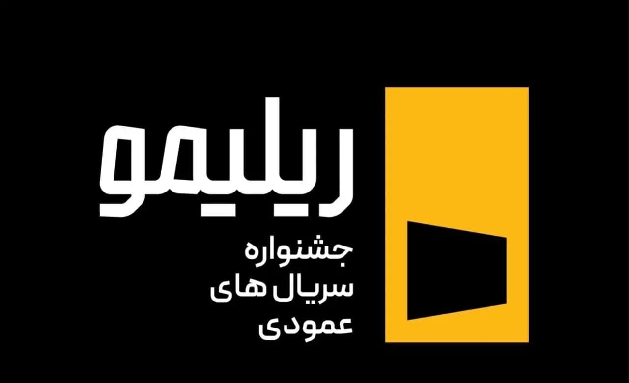 جشنواره ریلیمو؛ مسیر نوینی برای سینمای آینده
