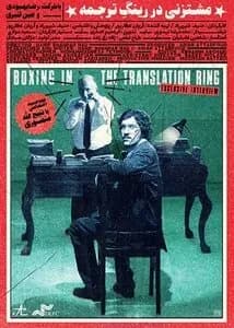 مستند «مشت زنی در رینگ ترجمه» در پاتوق آثار سینمایی به نمایش درمیآید