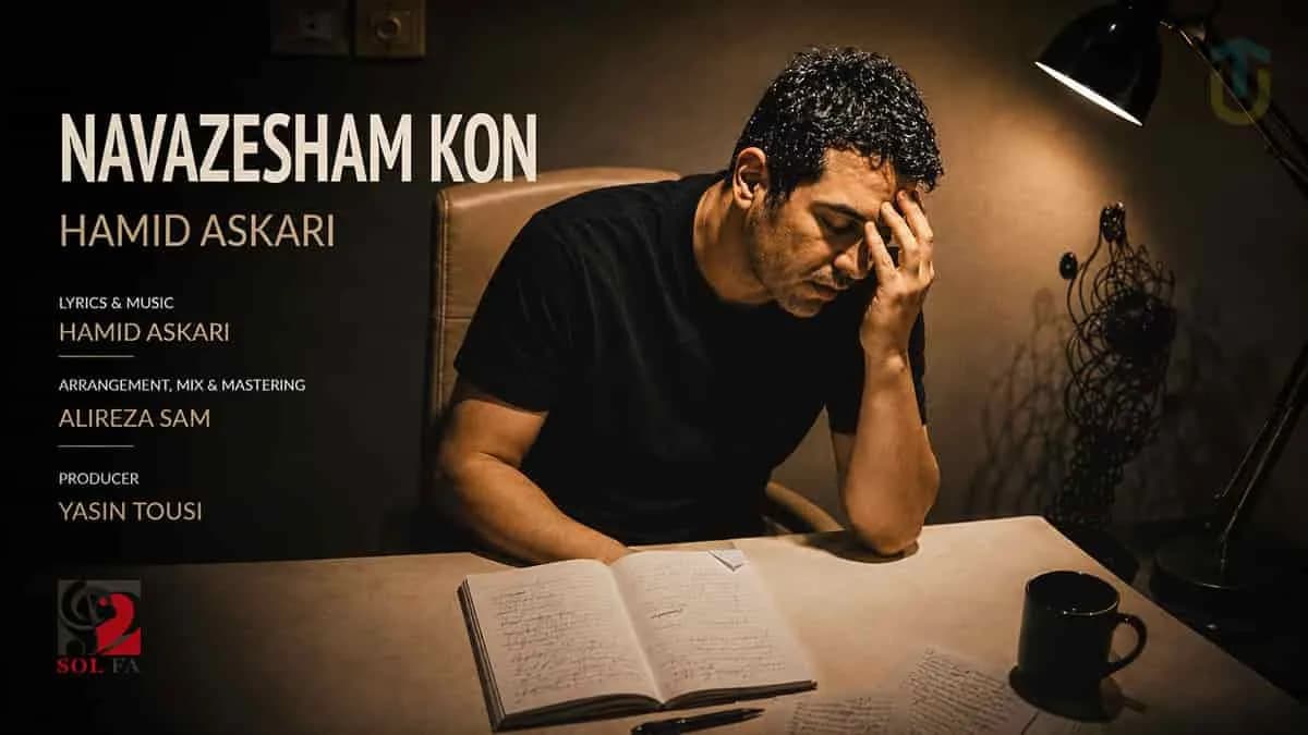 دانلود آهنگ جدید حمید عسکری نوازشم کن با کیفیت عالی و متن کامل