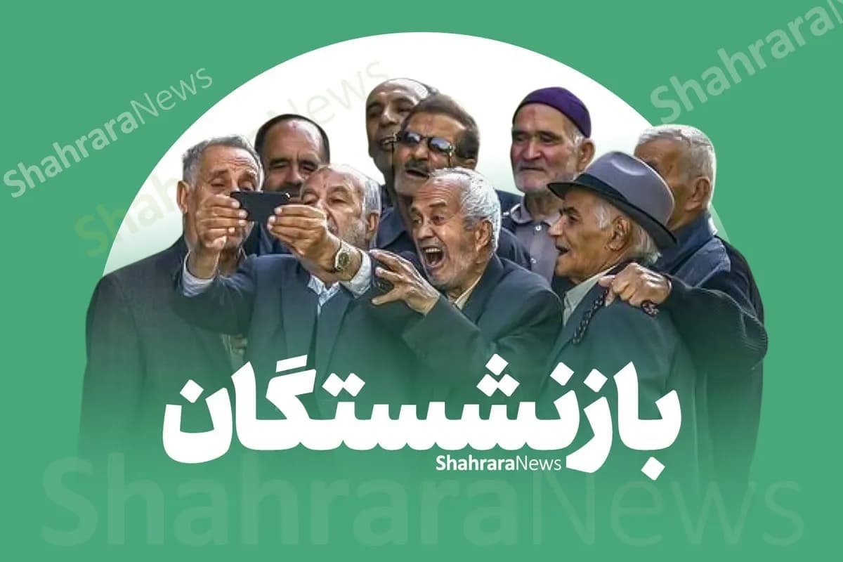 واریز حقوق مرداد ۱۴۰۵ بازنشستگان تامین اجتماعی آغاز شد + جدول زمانبندی