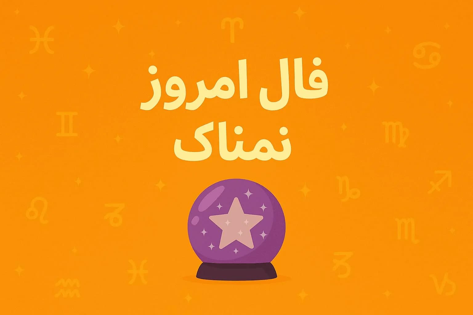 فال روزانه یکشنبه ۱ شهریور ۱۴۰۵ | امروز چه چیزی در انتظار شماست؟