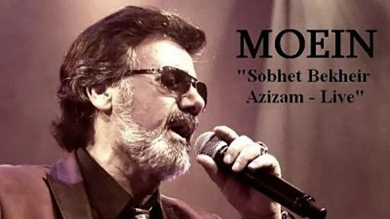 ماجرای واقعی ترانه صبحت بخیر عزیزم معین و ازدواجی که به روایت تلخ تبدیل شد