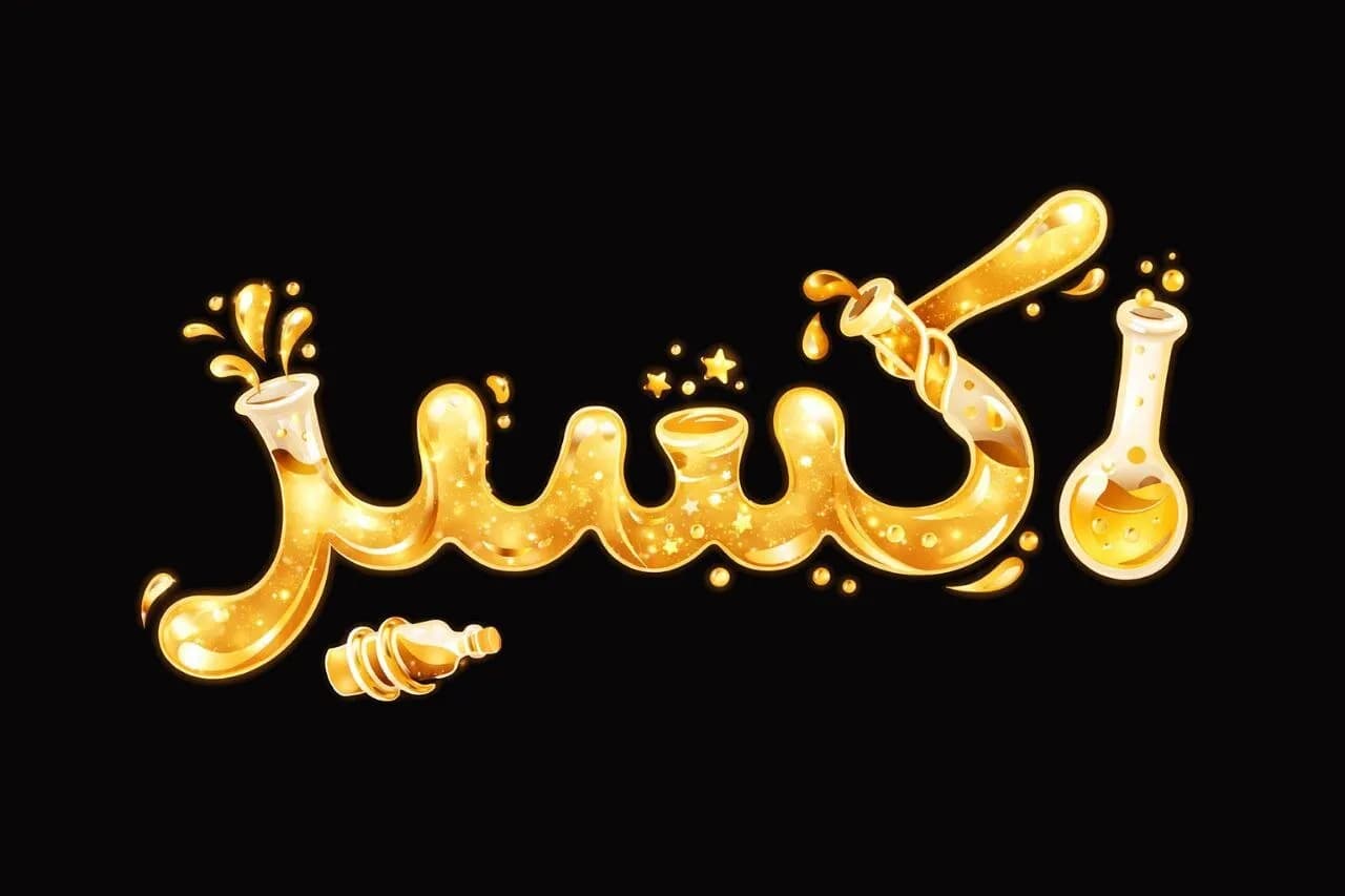 تیزر رسمی سریال اکسیر منتشر شد؛ آماده پخش از اول شهریور