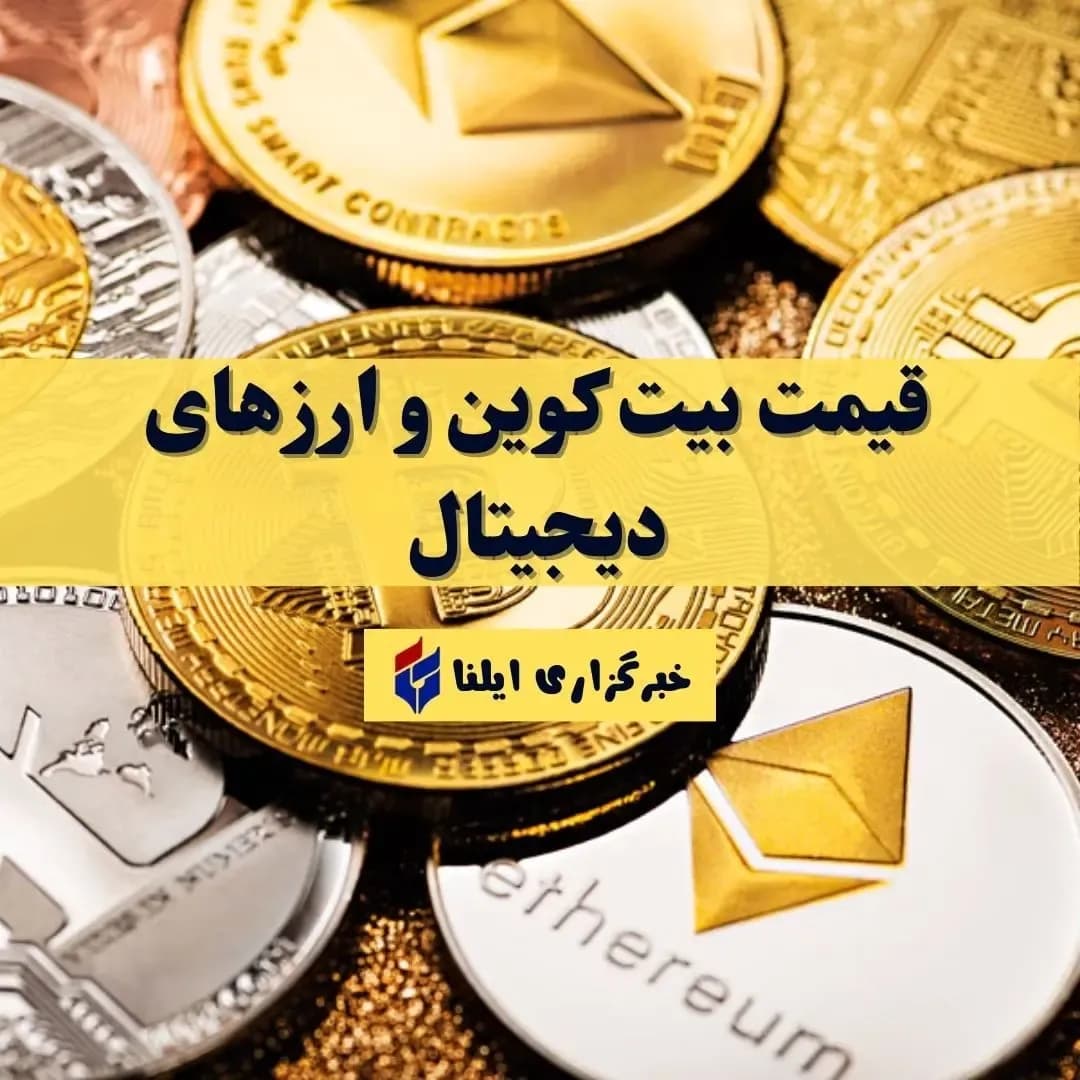 آخرین قیمت بیت کوین و ارزهای دیجیتال امروز یکشنبه ۱ شهریور ۱۴۰۵ + جدول کامل