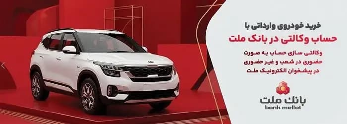 چطور حساب بانک ملت را برای خرید خودروهای وارداتی سامانه salecars وکالتی کنیم؟