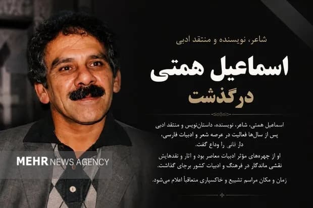 درگذشت «اسماعیل همتی»؛ میراثدار فرهنگ و ادبیات سمنان