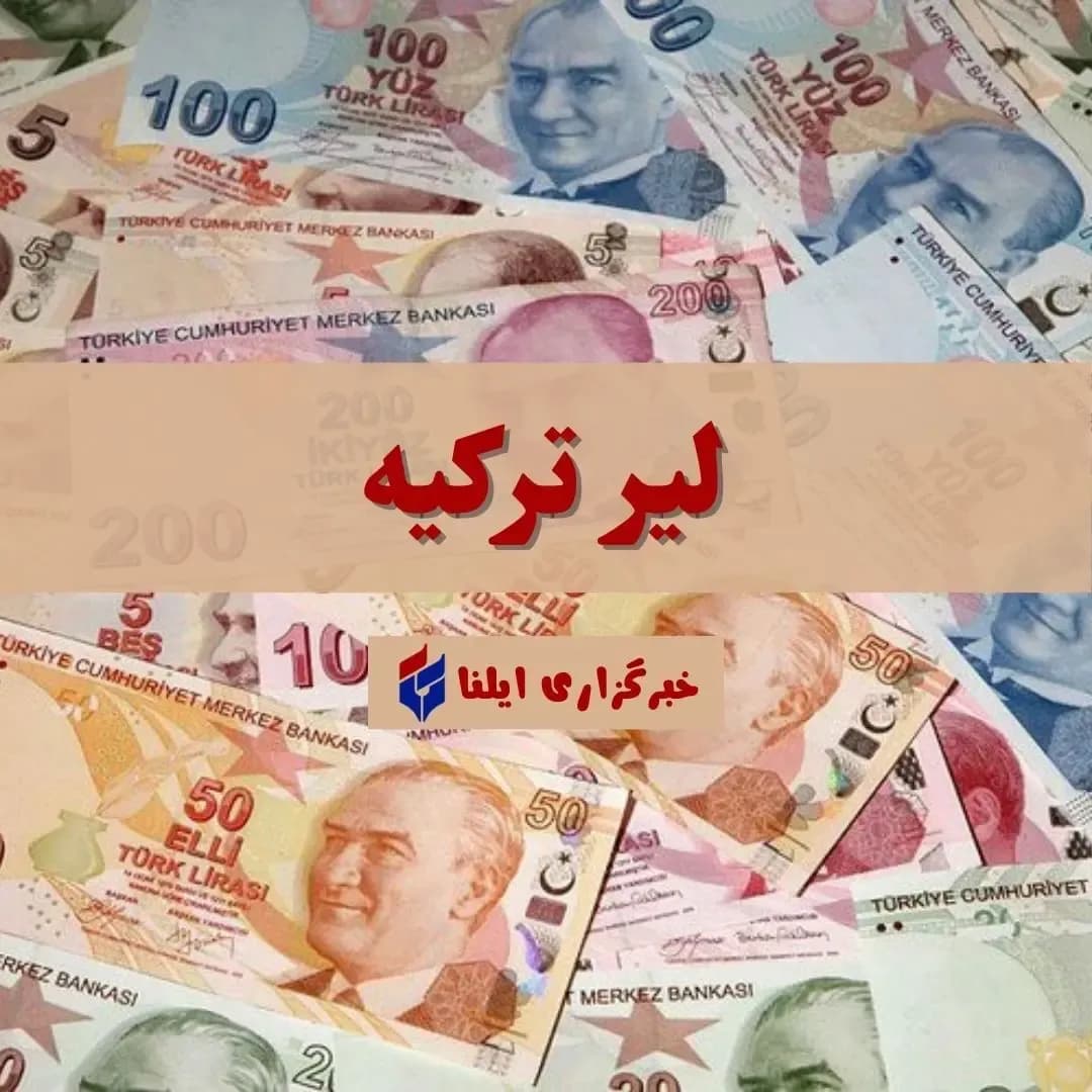 قیمت روز لیر ترکیه یکشنبه ۱ شهریور ۱۴۰۵ + جدول آخرین نرخ