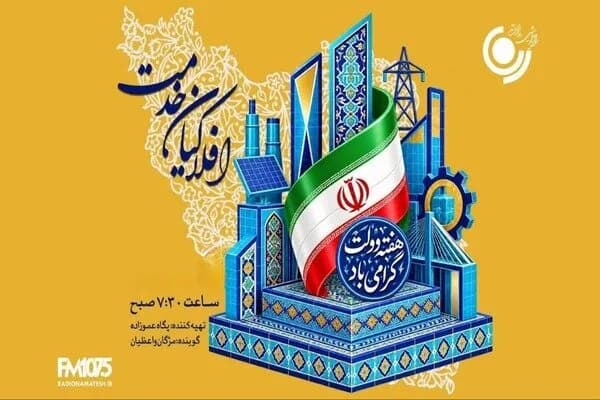 روایت شنیدنی دولتمردان خدمتگزار در برنامه «افلاکیان خدمت» رادیو نمایش