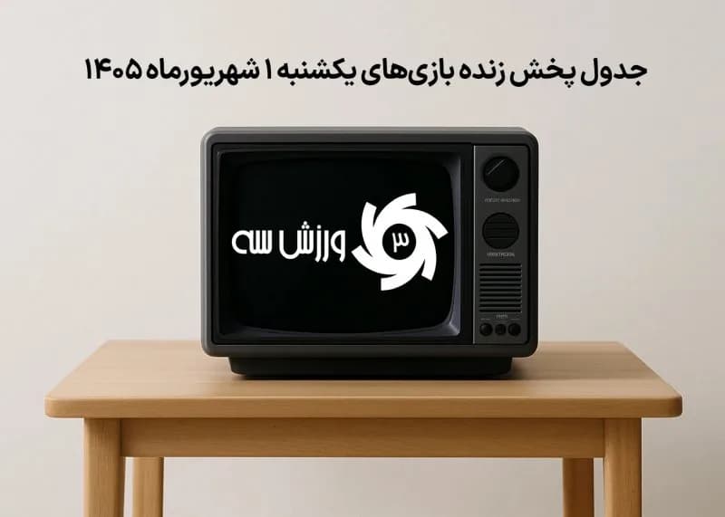 برنامه کامل پخش زنده بازیهای یکشنبه 1 شهریور