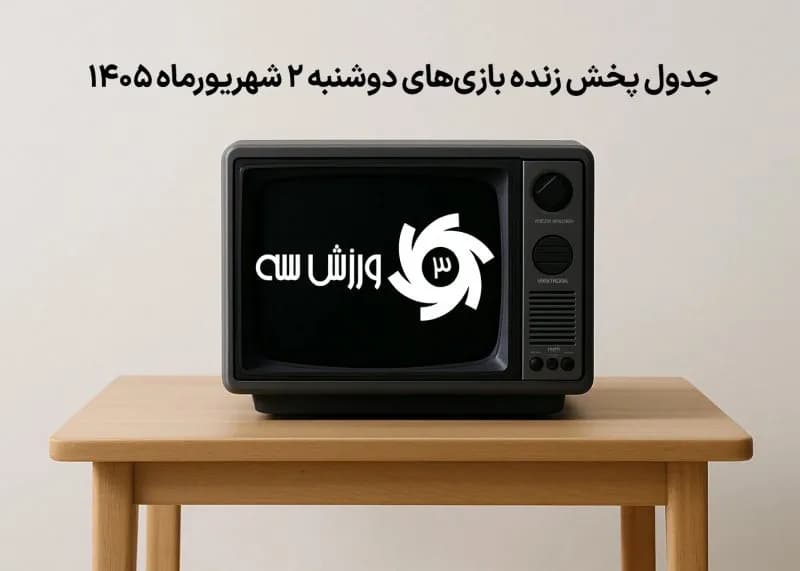 برنامه کامل بازیهای دوشنبه 2 شهریور به صورت زنده