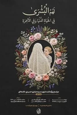 برگزاری مراسم بزرگداشت شهیده بشری حسینی خامنهای با حضور پرشور