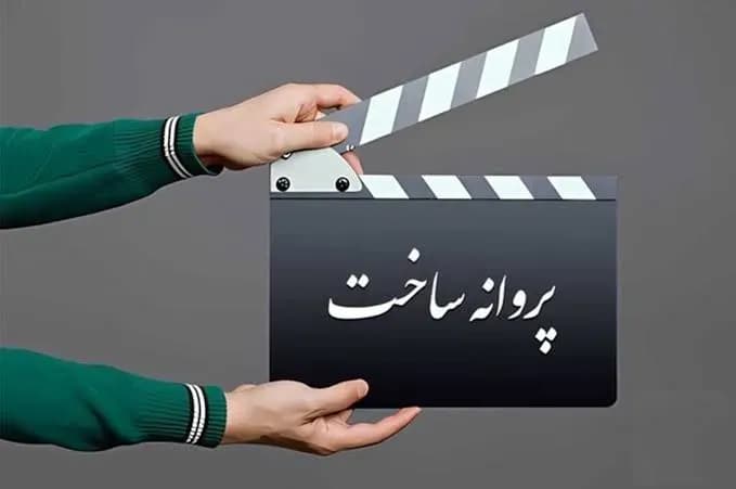 صدور پروانه ساخت 6 فیلم جدید سینمایی ایران