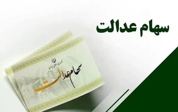 ارزش سهام عدالت امروز ۲ شهریور ۱۴۰۵ مشخص شد؛ جزئیات مهم واریز سهام عدالت