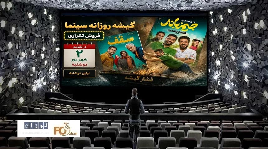گزارش فروش روزانه سینما در دوشنبه اول شهریور؛ آمار خیره کننده در گیشه