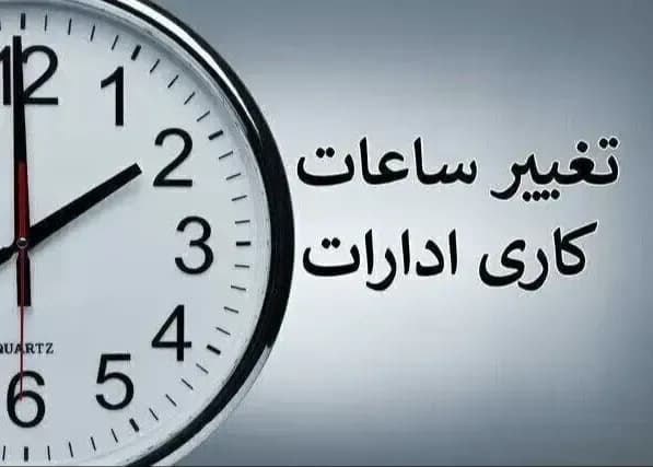 جزئیات تغییر ساعت کاری ادارات از دو هفته دیگر