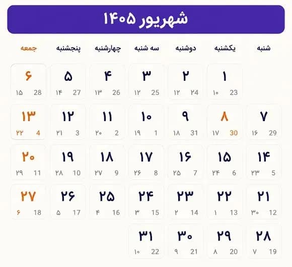 لیست کامل تعطیلی های شهریور 1405 به همراه مناسبت ها