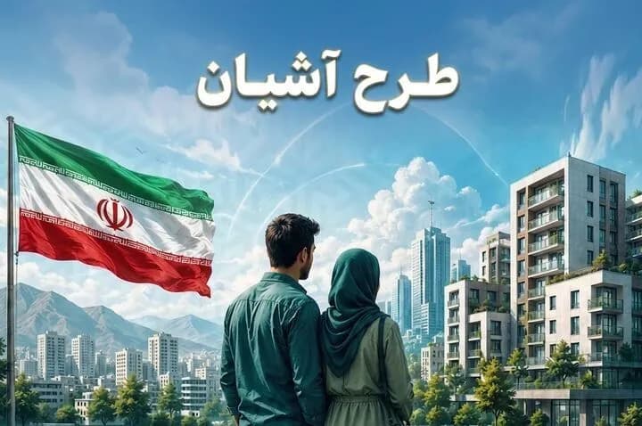 طرح آشیان در تهران و مشهد آغاز شد؛ کمک دولت به زوجهای جوان برای کاهش اجاره