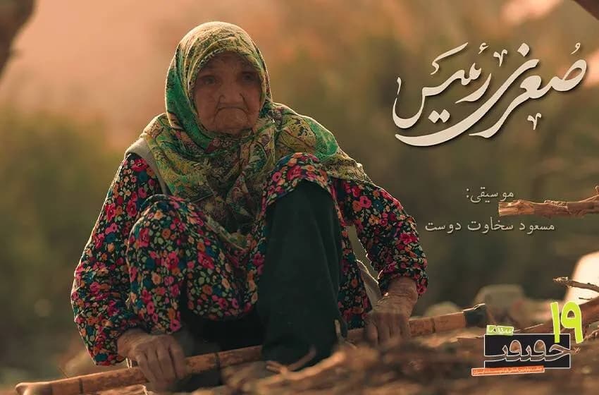 حضور مستند «خلیفه» و «صغری رئیس» در برنامه پاتوق مستند