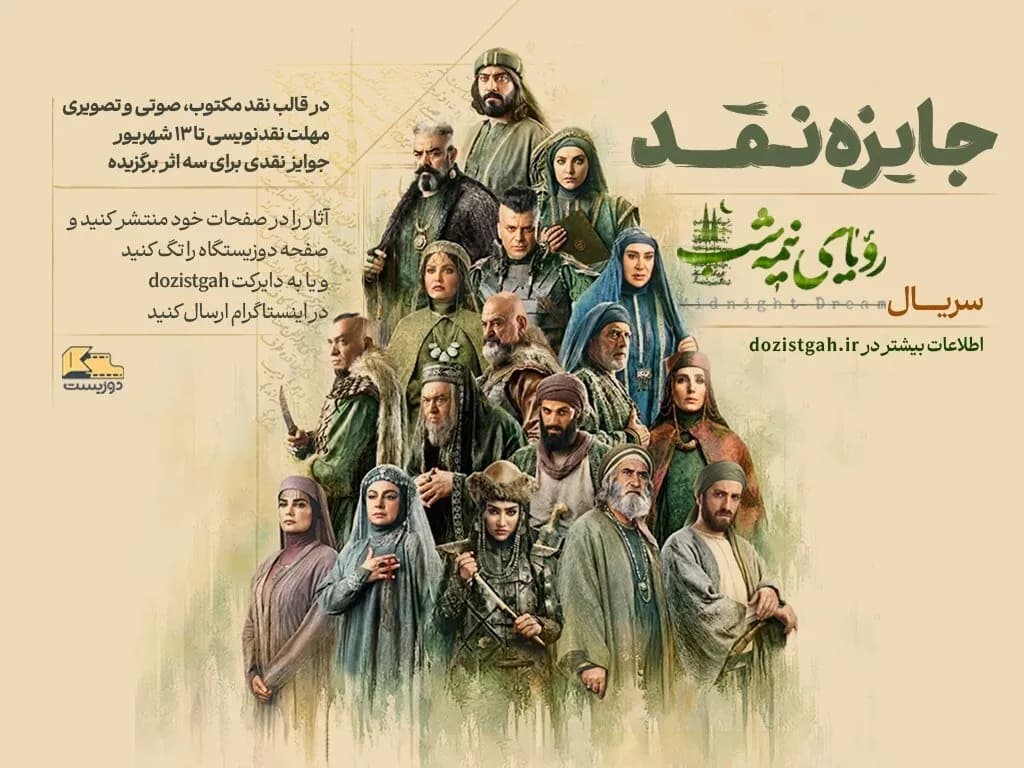 پویش نقد کتاب «رویای نیمه شب» در شبکه سه: روایتی تاریخی زیر ذرهبین