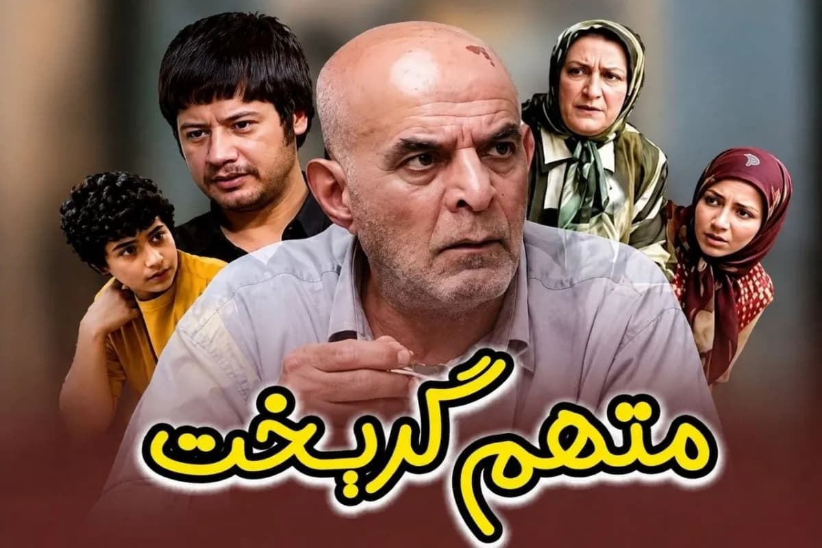عکسهای جذاب بازیگران سریال متهم گریخت در کنار خانواده
