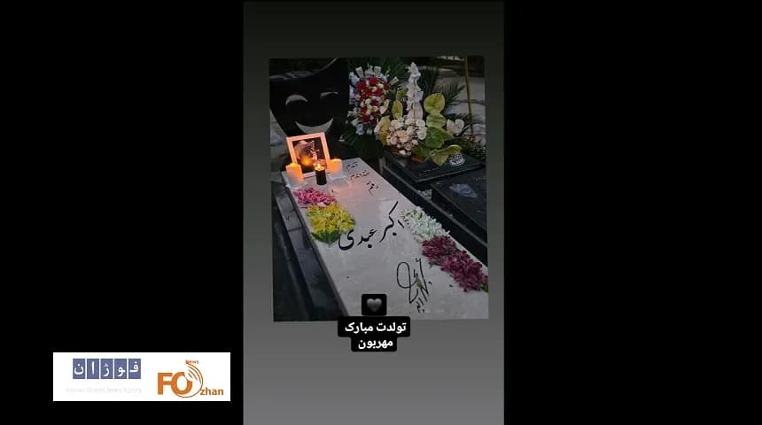 سنگ مزار اکبر عبدی با شعری دلنشین از خانواده رونمایی شد - جزئیات اختصاصی سینما