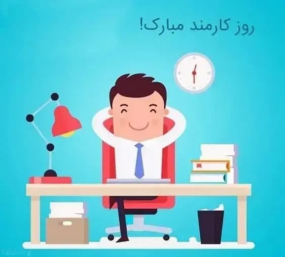 تاریخ دقیق روز کارمند در تقویم ۱۴۰۵