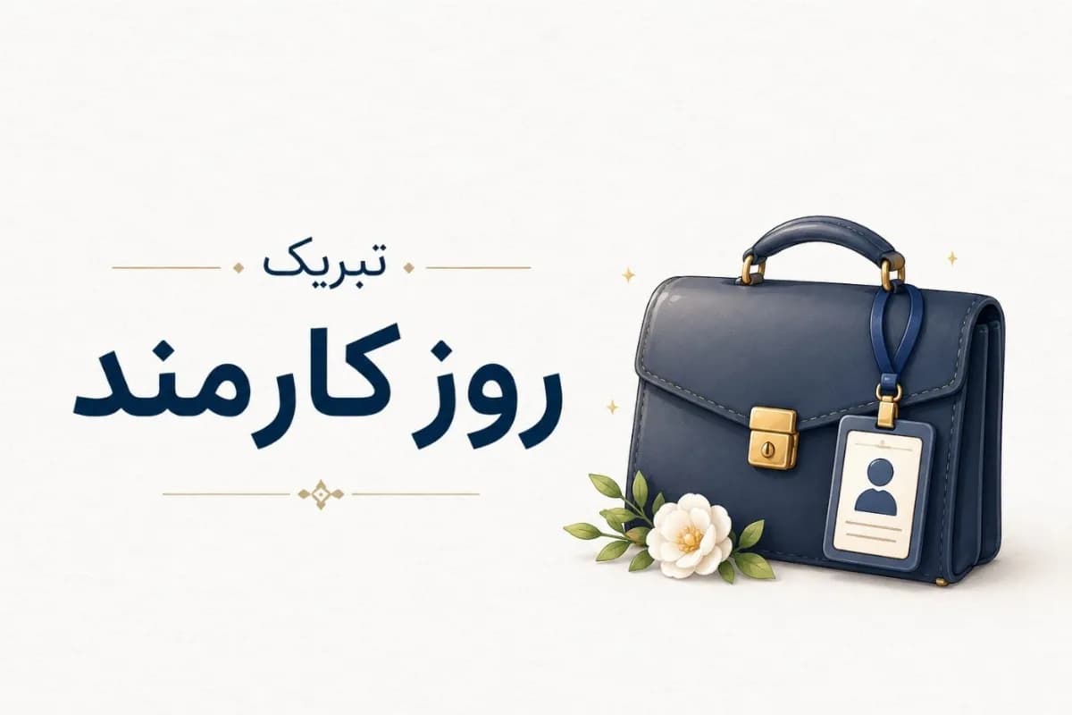 بهترین پیام های تبریک روز کارمند 1405 برای عزیزان شما