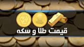 آخرین قیمت سکه و طلا در بازار آزاد امروز - ۵ شهریور ۱۴۰۵
